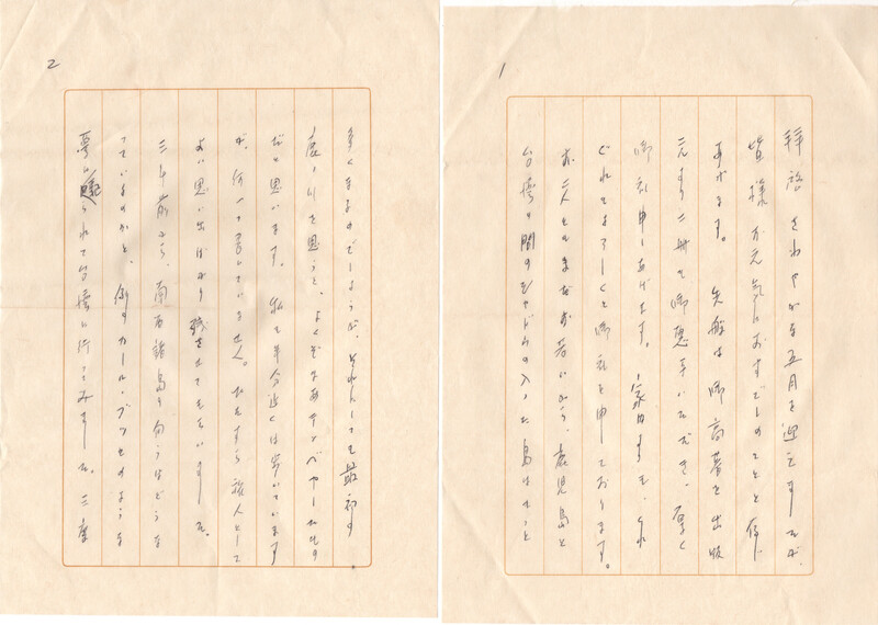 伊谷先生からの礼状1-2