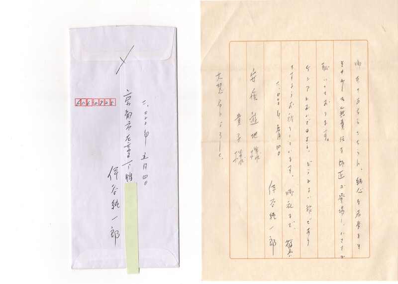 伊谷先生からの礼状5と封筒