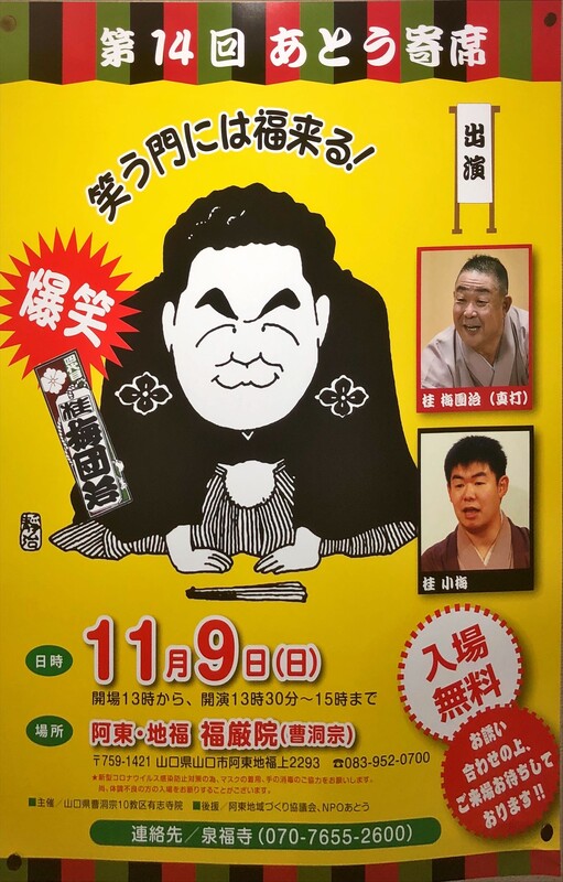 第１４回あとう寄席20251109ポスター