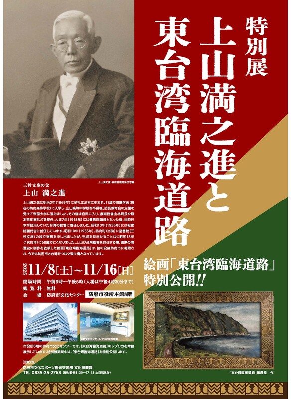 防府市上山満之進と東台湾臨海道路142365