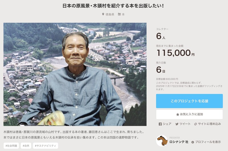 木頭村の本クラファン