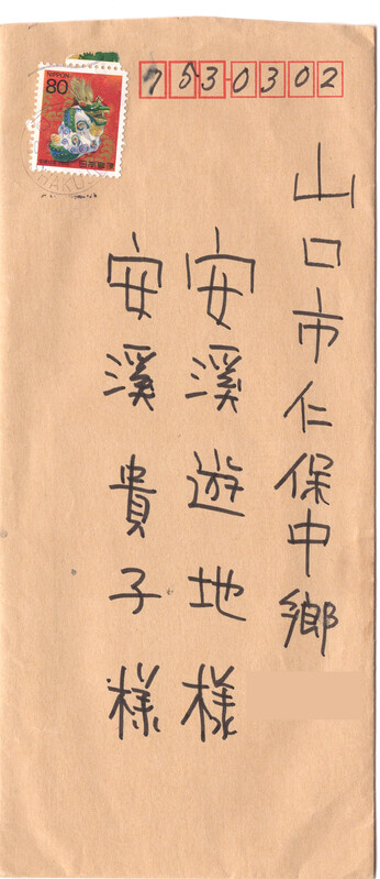 祖父江先生島からのことづて礼状封筒