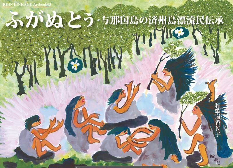 ふがぬとぅ表紙１