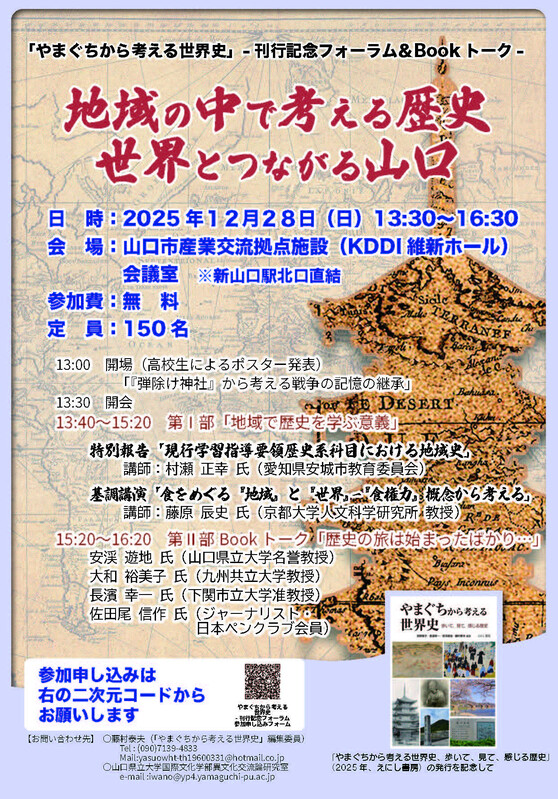 20251228山口から考える世界史フォーラムチラシ_ページ_1