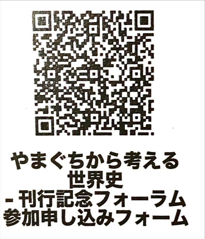 やまぐちから考える世界史フォーラム