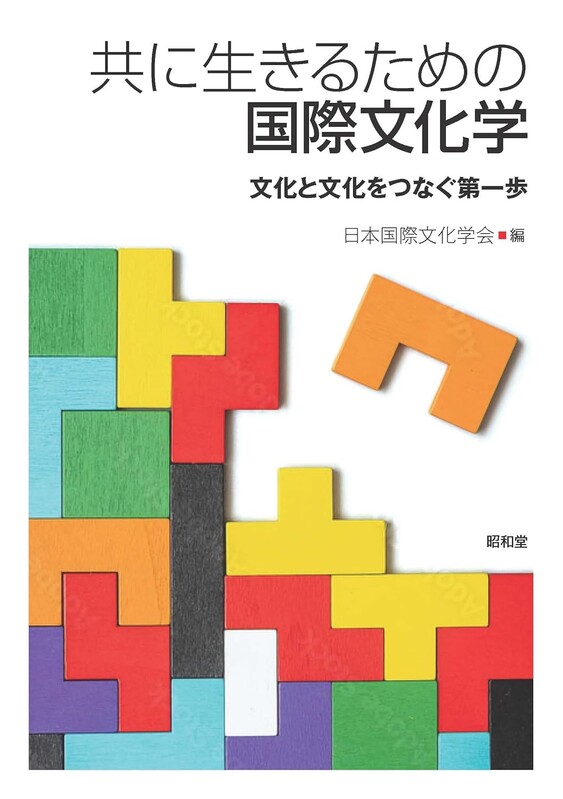 共に生きるための国際文化学表紙