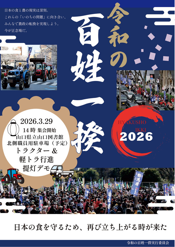 令和の百姓一揆2026やまぐち