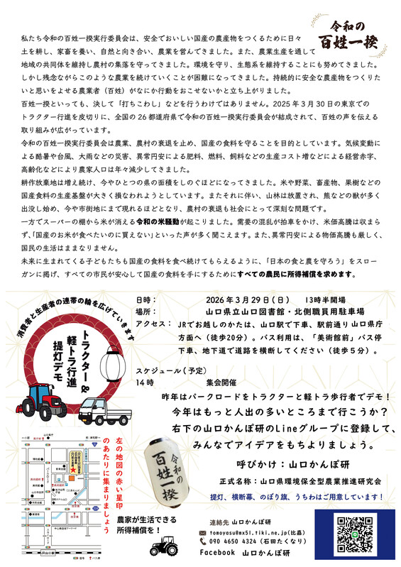 令和の百姓一揆2026やまぐち裏