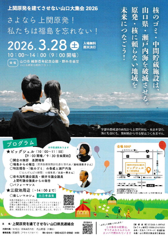 上関原発を建てさせない山口大集会2026チラシ表