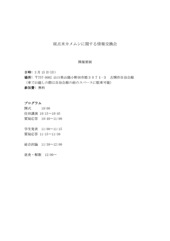 斑点米カメムシに関する情報交換会