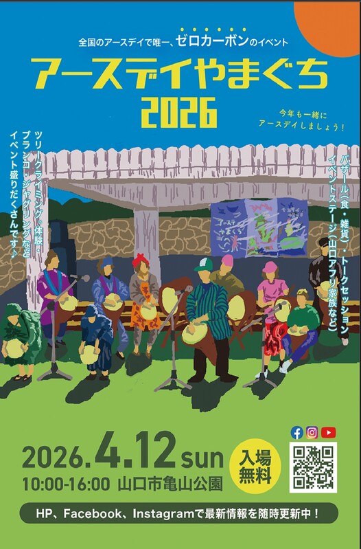 アースデイ2026山口