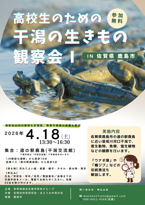 2026 干潟の生きもの観察会I（鹿島市）