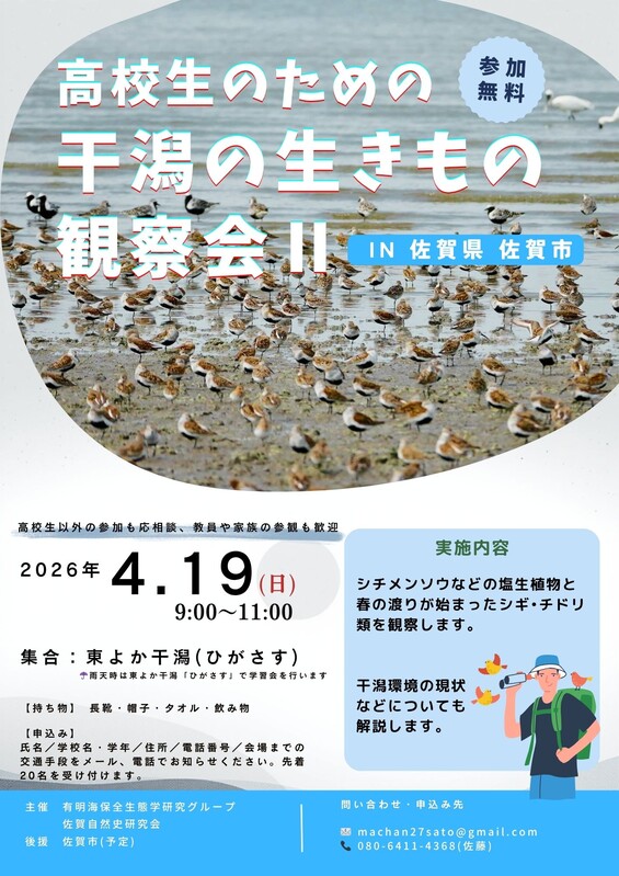 2026 干潟の生きもの観察会2（佐賀市）