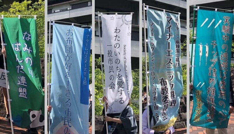 柔らか頭ののぼり4