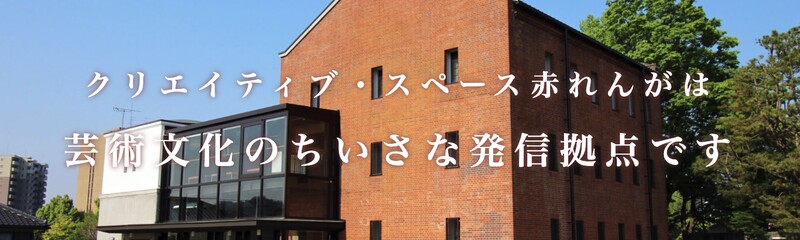 赤れんが