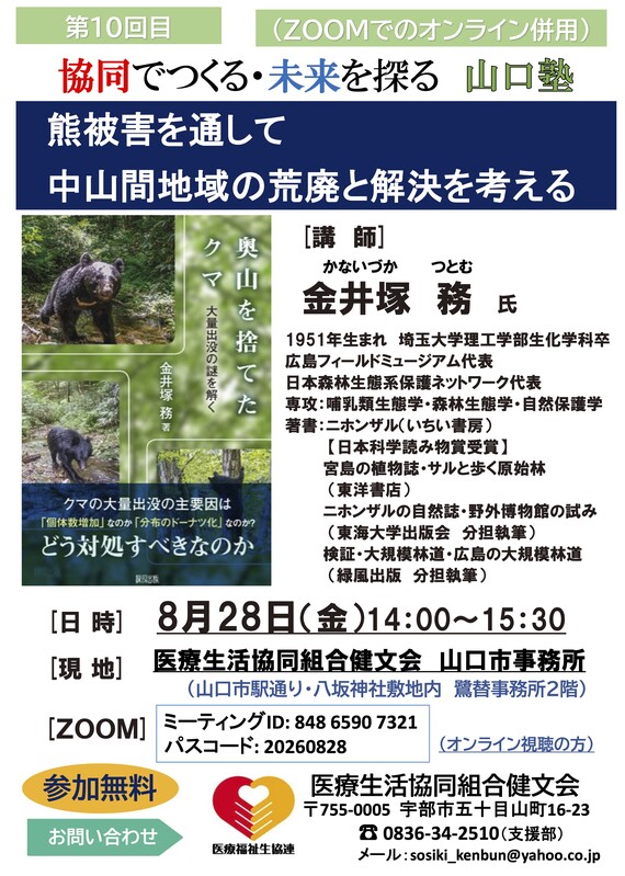 260828　山口塾　金井塚先生　リモート講演会チラシ
