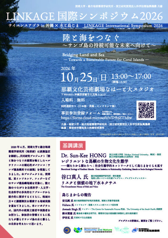 LINKAGE国際シンポジウム2026-10-25_1