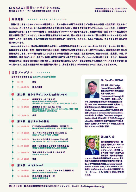LINKAGE国際シンポジウム2026-10-25_2